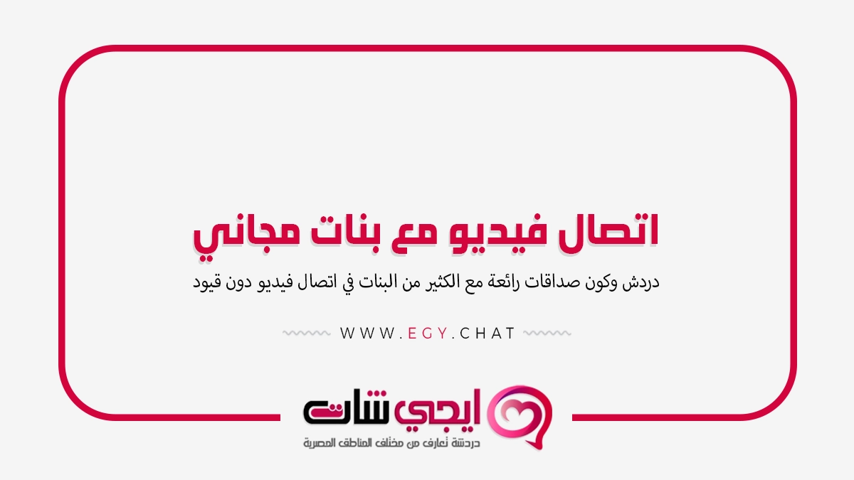 اتصال فيديو مع بنات مجاني