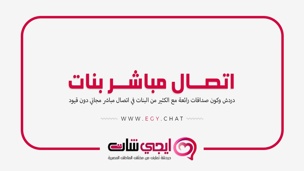 اتصال مباشر بنات - دردشة فيديو اون لاين
