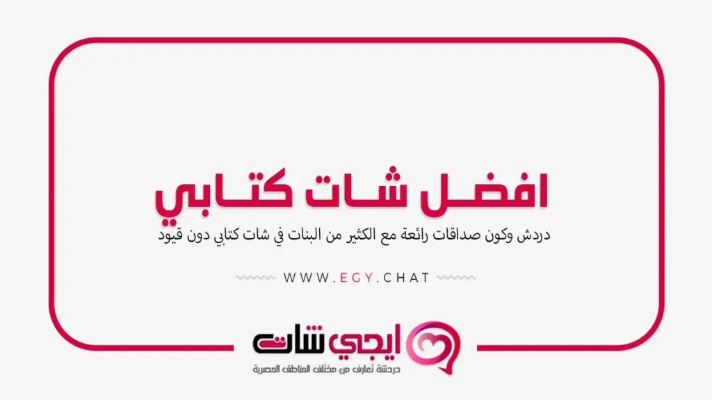 افضل شات كتابي - دردشة تعارف عربية