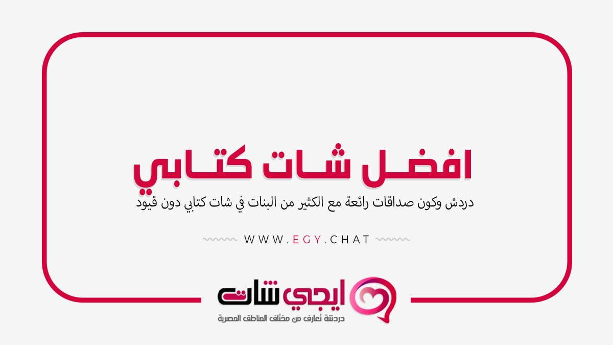 افضل شات كتابي - دردشة تعارف عربية