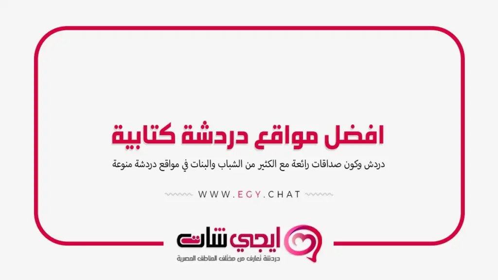 افضل مواقع دردشة كتابية