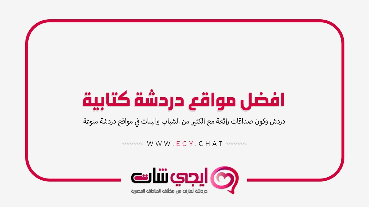 افضل مواقع دردشة كتابية