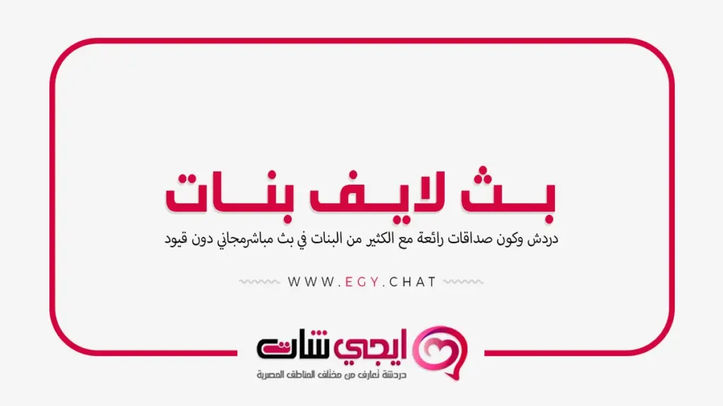 بث لايف بنات - دردشة فيديو مباشر