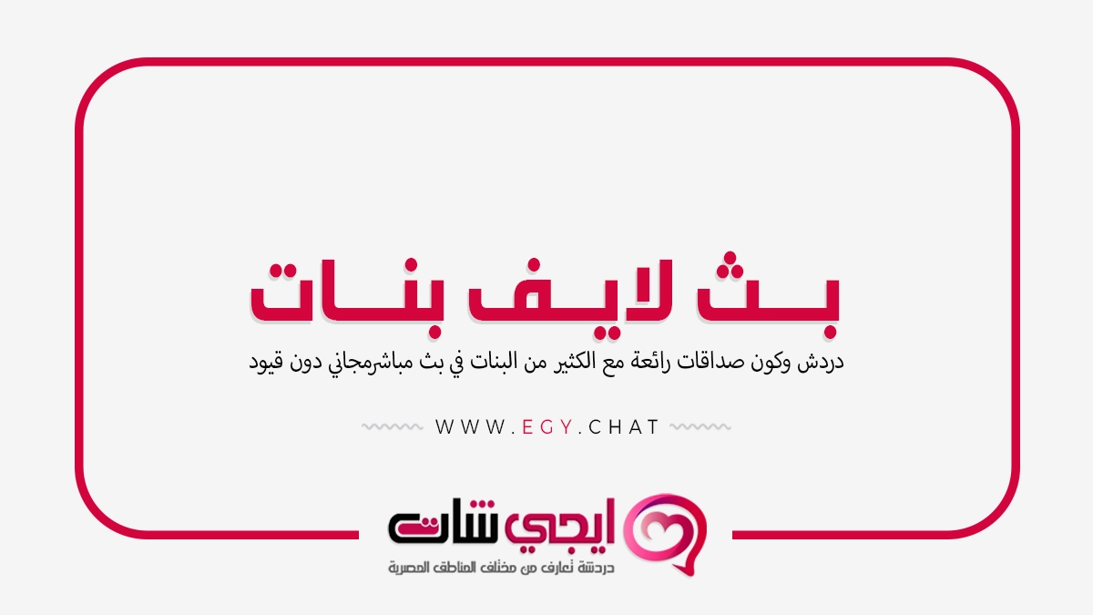 بث لايف بنات - دردشة فيديو مباشر