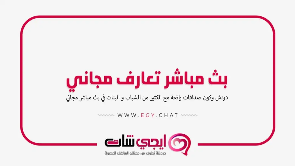 بث مباشر تعارف مجاني