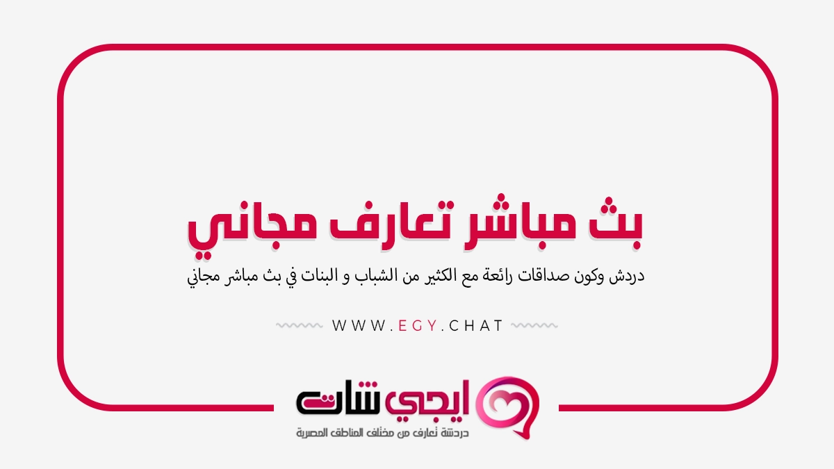 بث مباشر تعارف مجاني