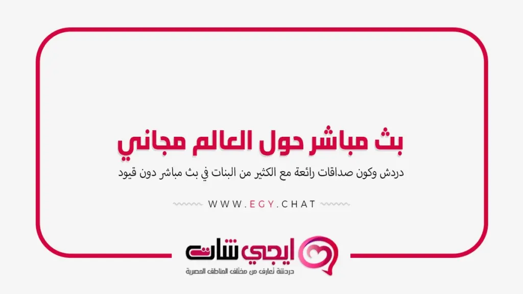 بث مباشر حول العالم مجاني