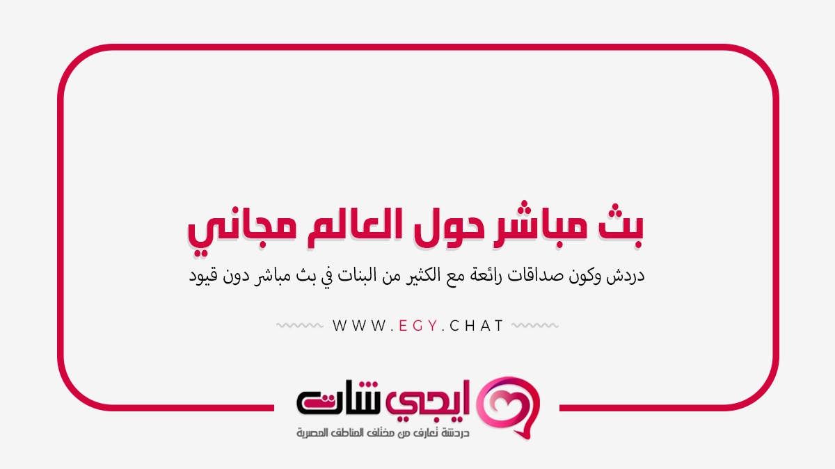 بث مباشر حول العالم مجاني