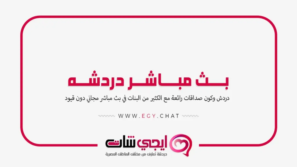 بث مباشر دردشه - شات لايف بنات