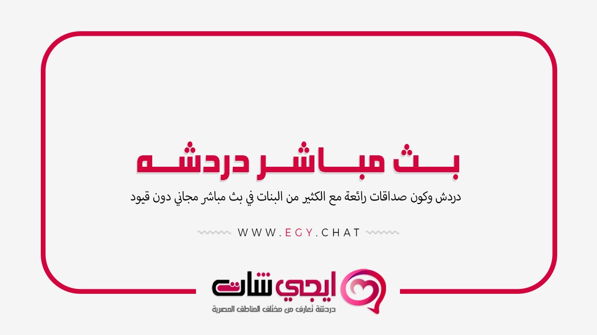 بث مباشر دردشه - شات لايف بنات