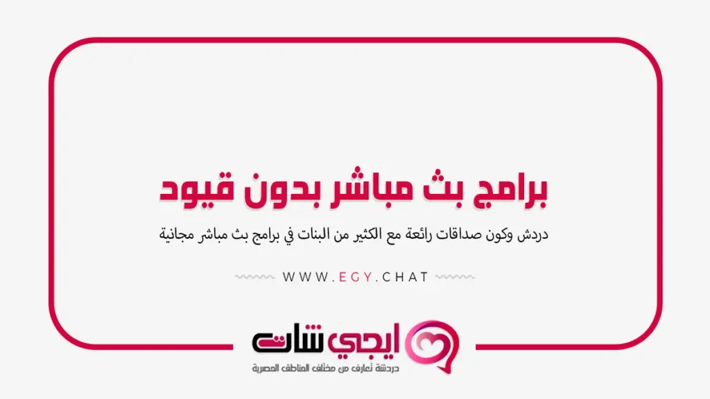 برامج بث مباشر بدون قيود