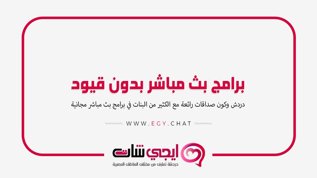 برامج بث مباشر بدون قيود