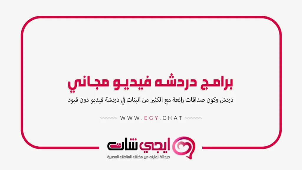 برامج دردشه فيديو مجاني