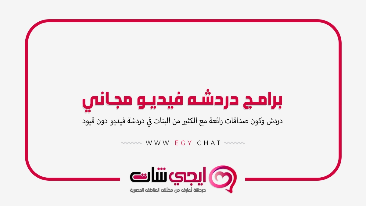 برامج دردشه فيديو مجاني