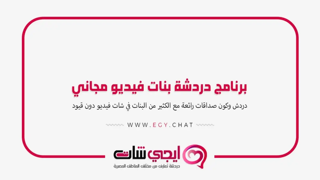 برنامج دردشة بنات فيديو مجاني