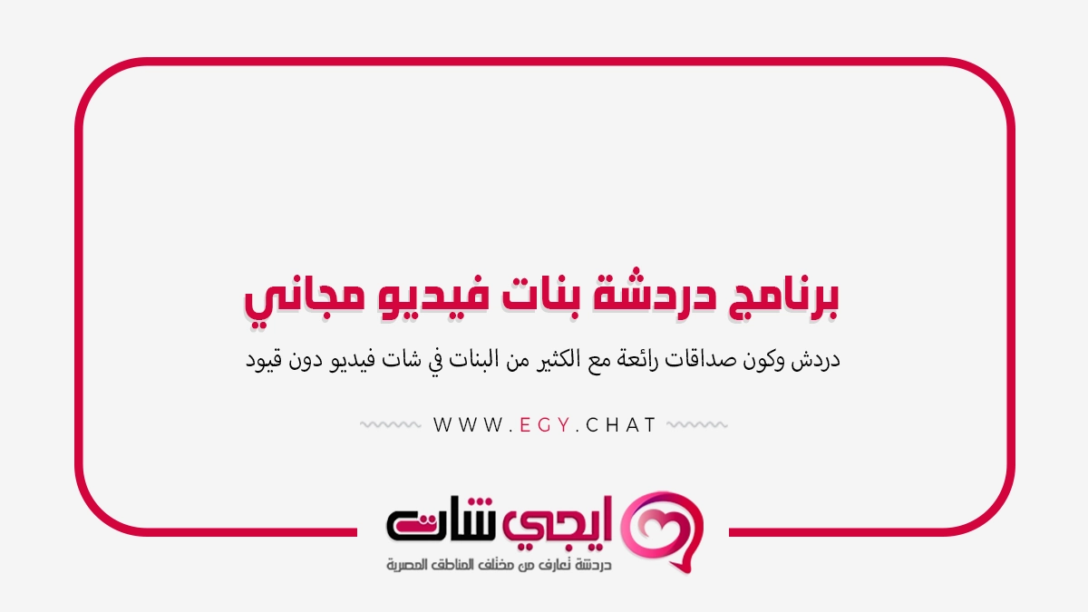 برنامج دردشة بنات فيديو مجاني