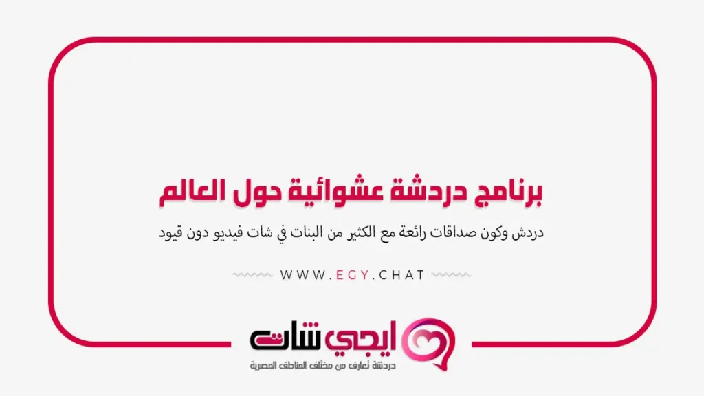 برنامج دردشة عشوائية حول العالم مجاني