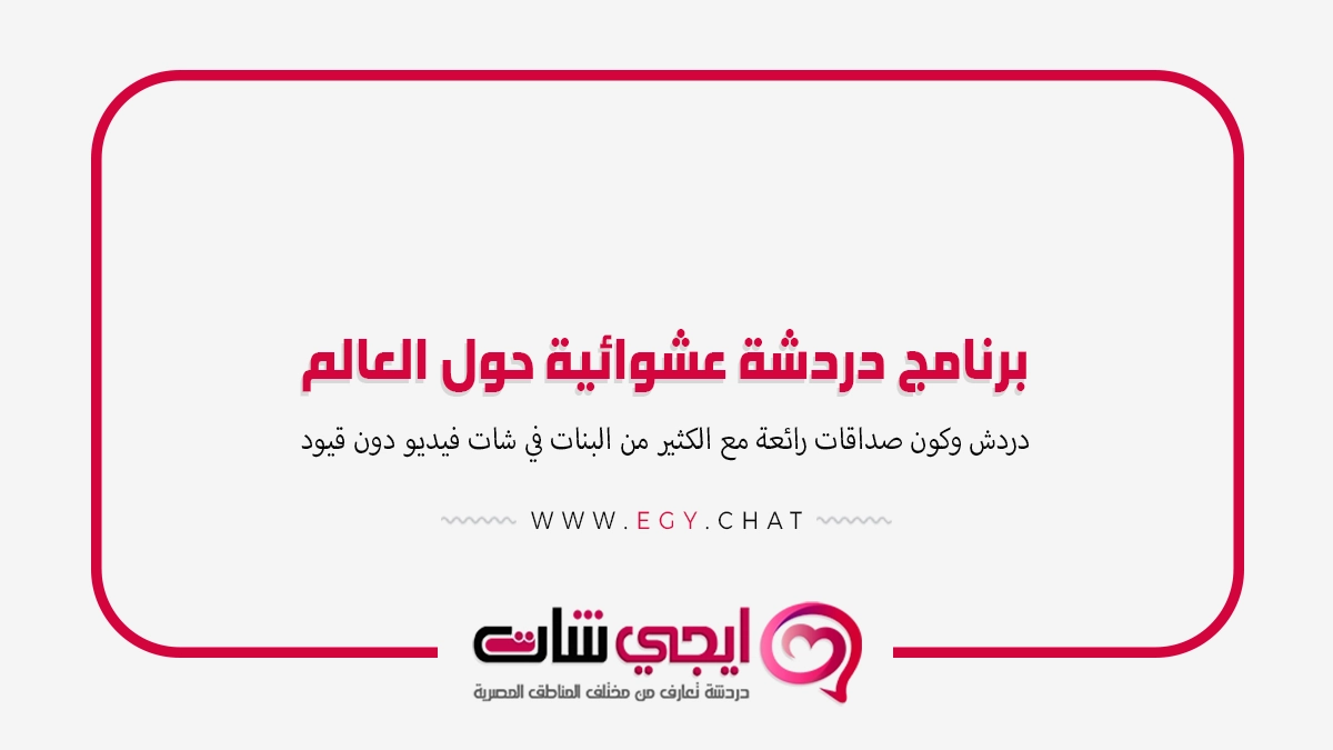 برنامج دردشة عشوائية حول العالم مجاني