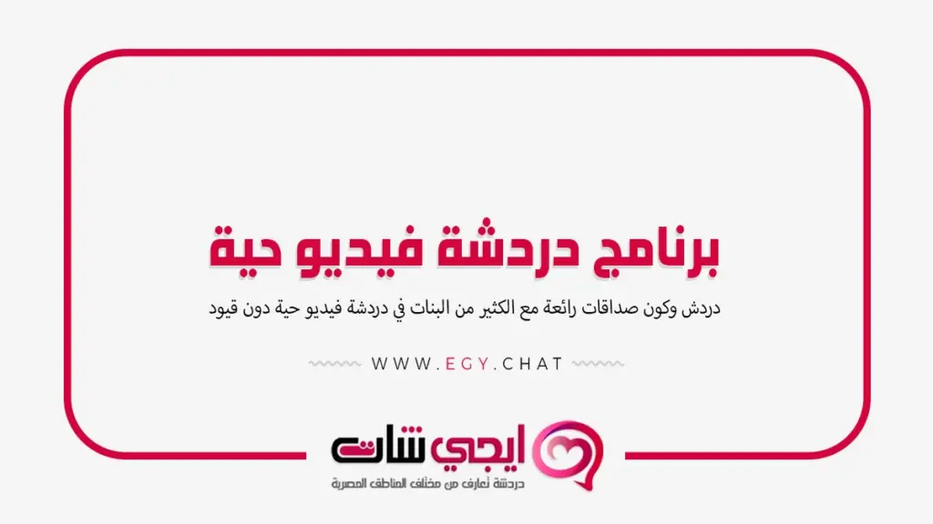 برنامج دردشة فيديو حية