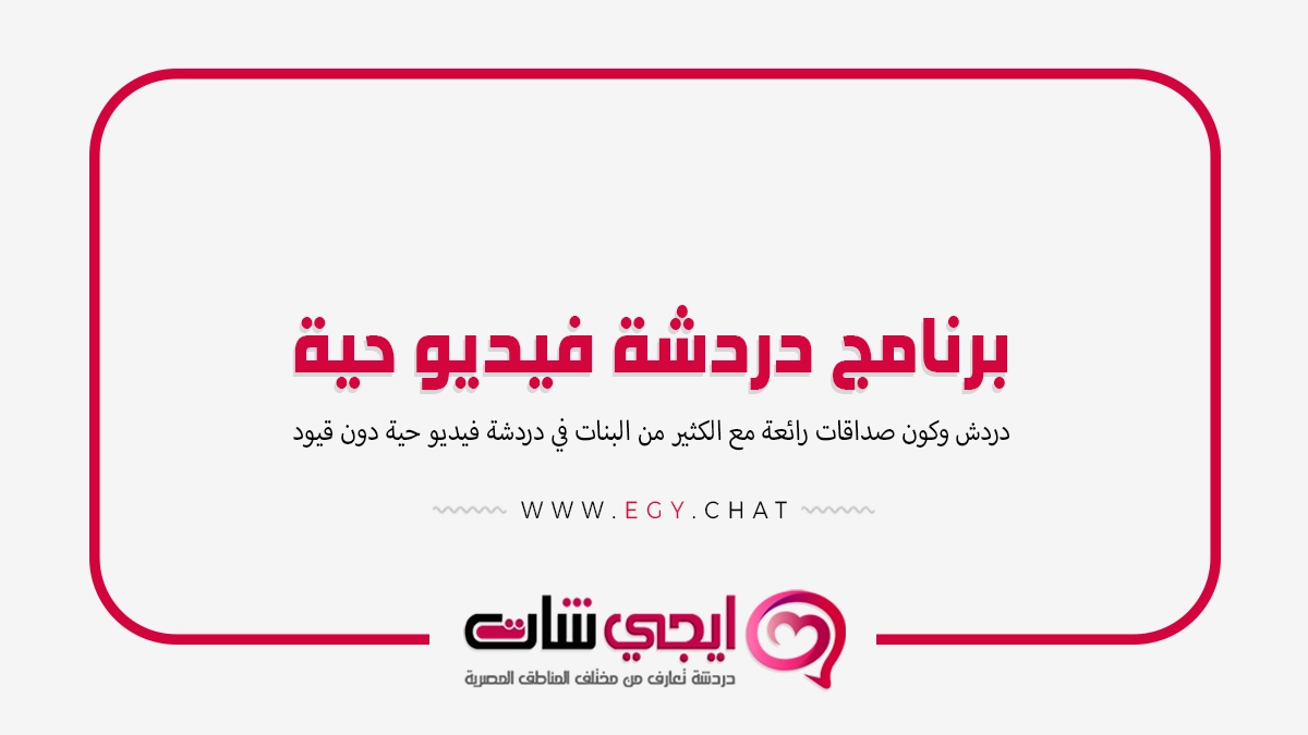برنامج دردشة فيديو حية