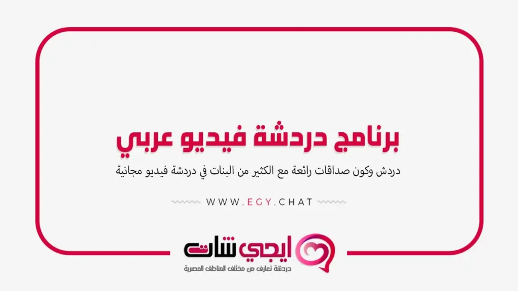 برنامج دردشة فيديو عربي مجاني