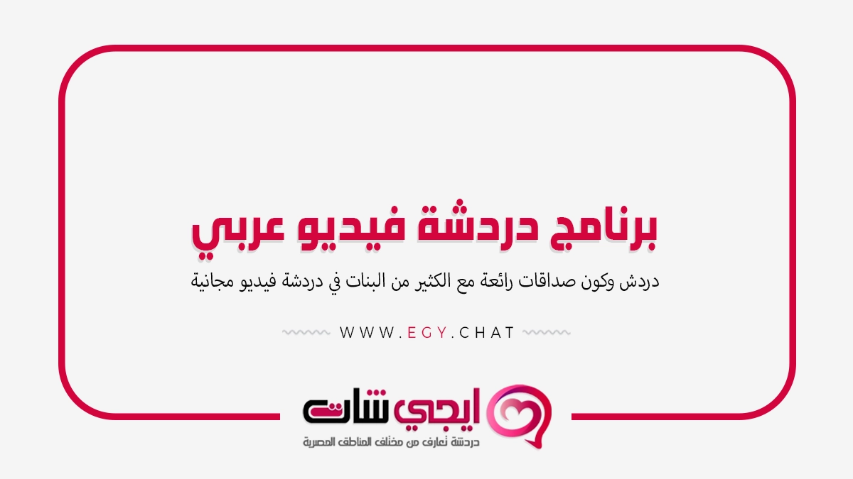 برنامج دردشة فيديو عربي مجاني