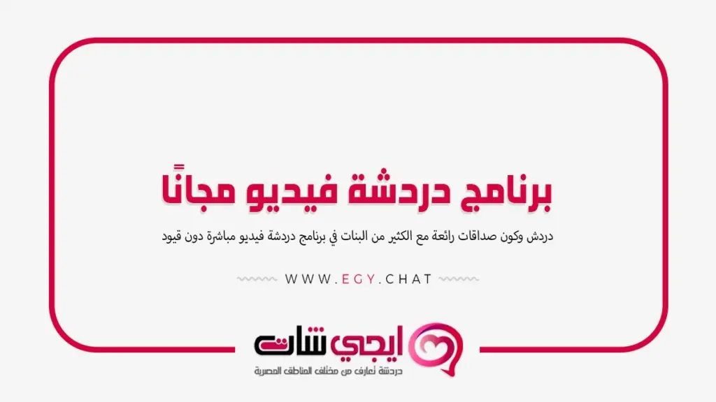 برنامج دردشة فيديو مجانًا