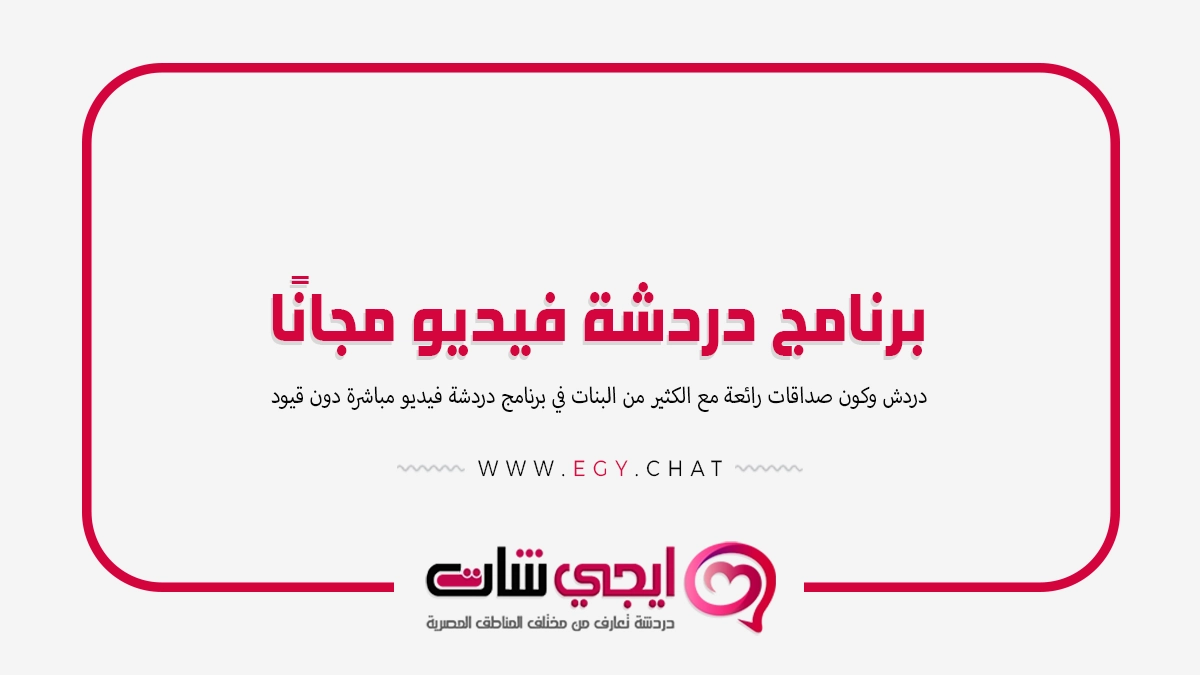 برنامج دردشة فيديو مجانًا