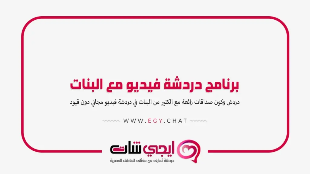 برنامج دردشة فيديو مع البنات