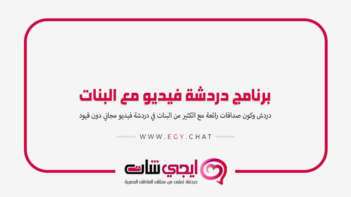 برنامج دردشة فيديو مع البنات