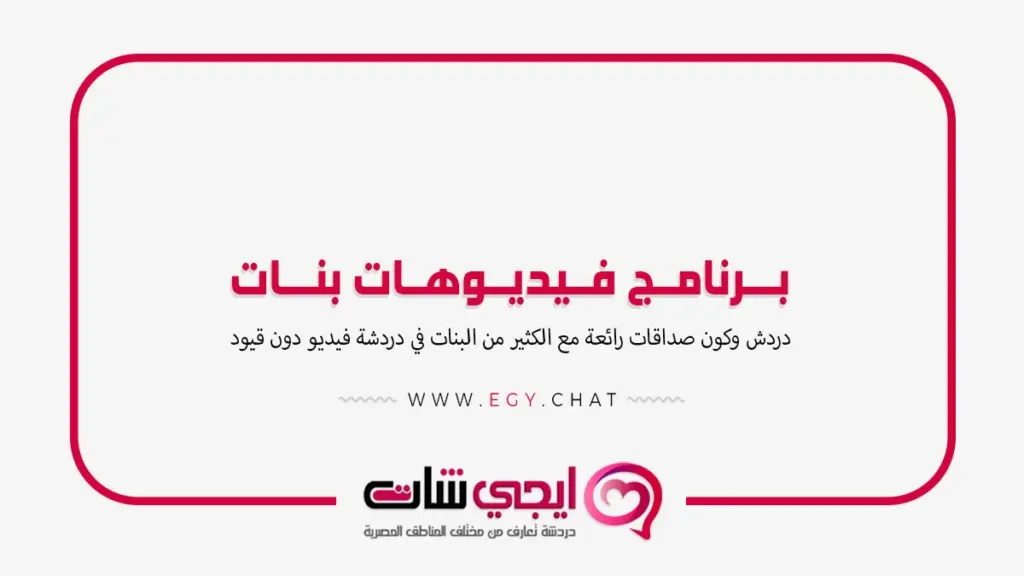 برنامج فيديوهات بنات - دردشة مرئية فتيات