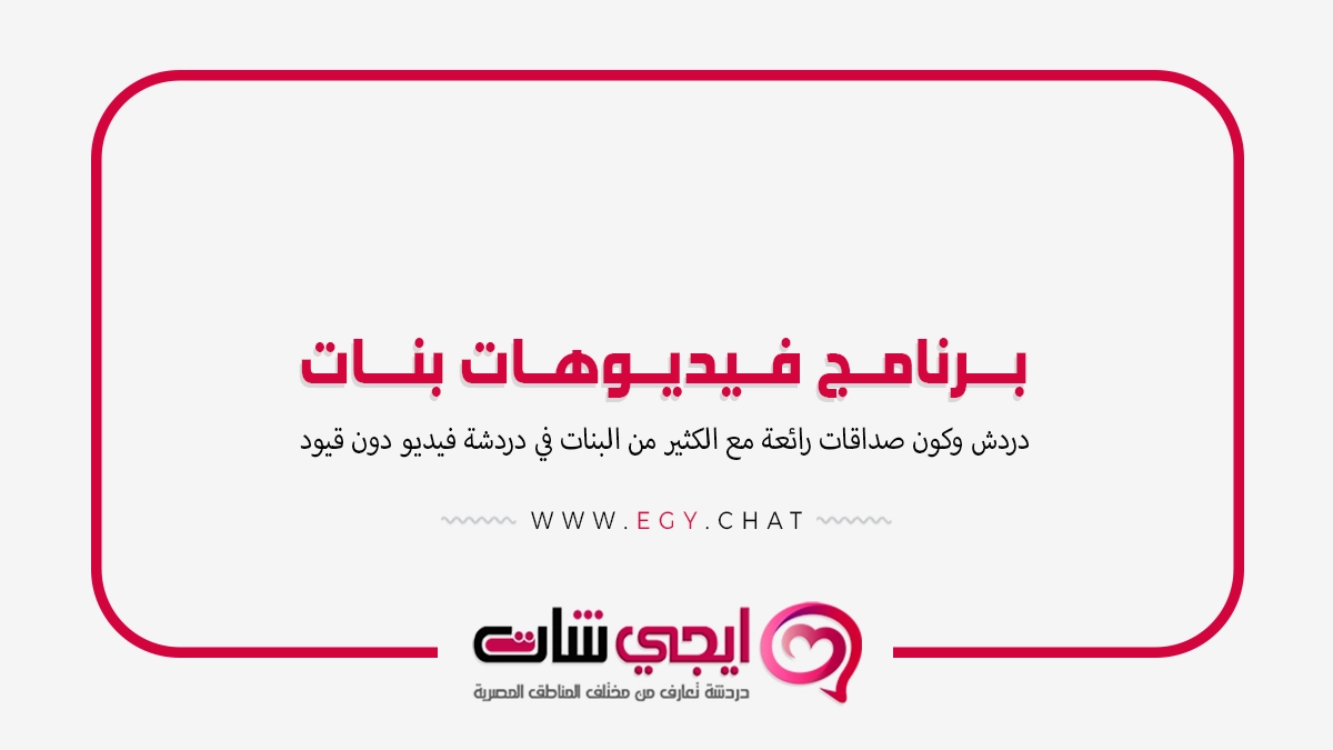 برنامج فيديوهات بنات - دردشة مرئية فتيات