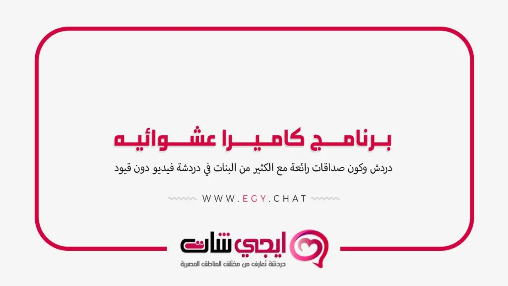 برنامج كاميرا عشوائيه - بث بنات عشوائي