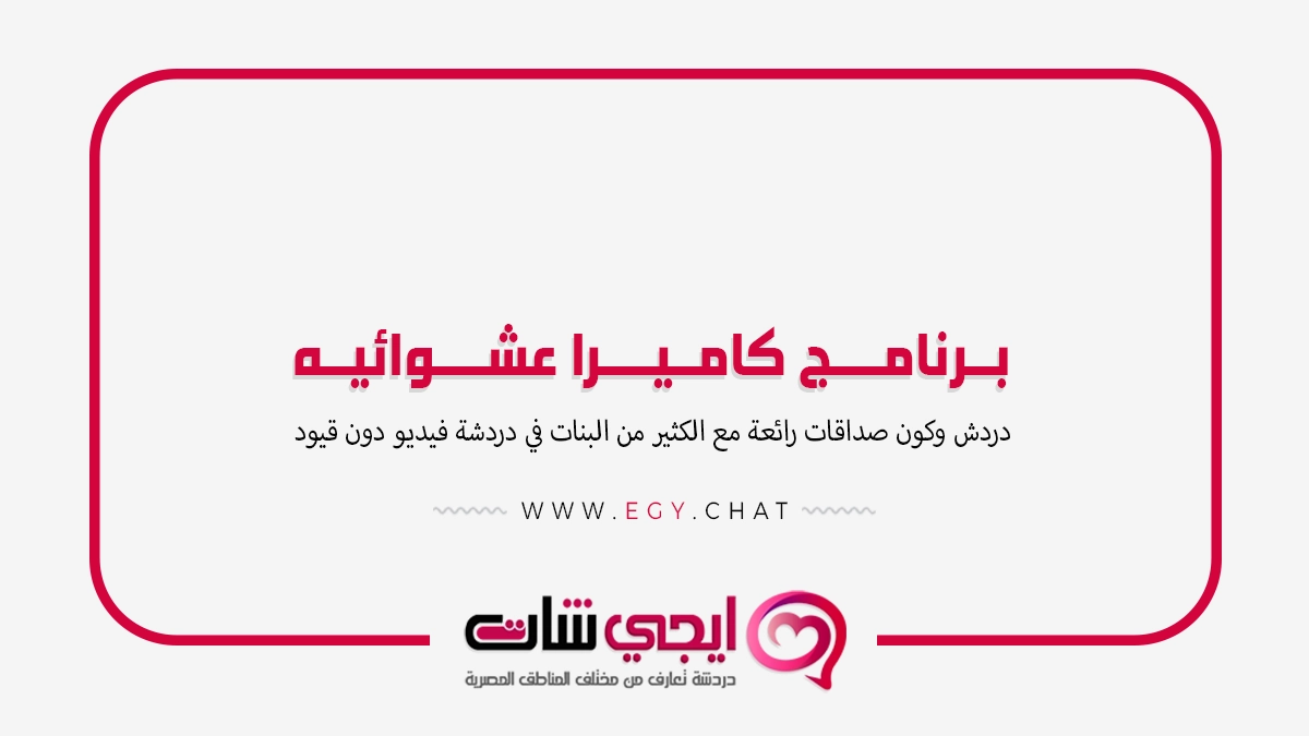 برنامج كاميرا عشوائيه - بث بنات عشوائي