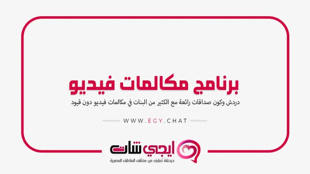 برنامج مكالمات فيديو مع بنات مجانية