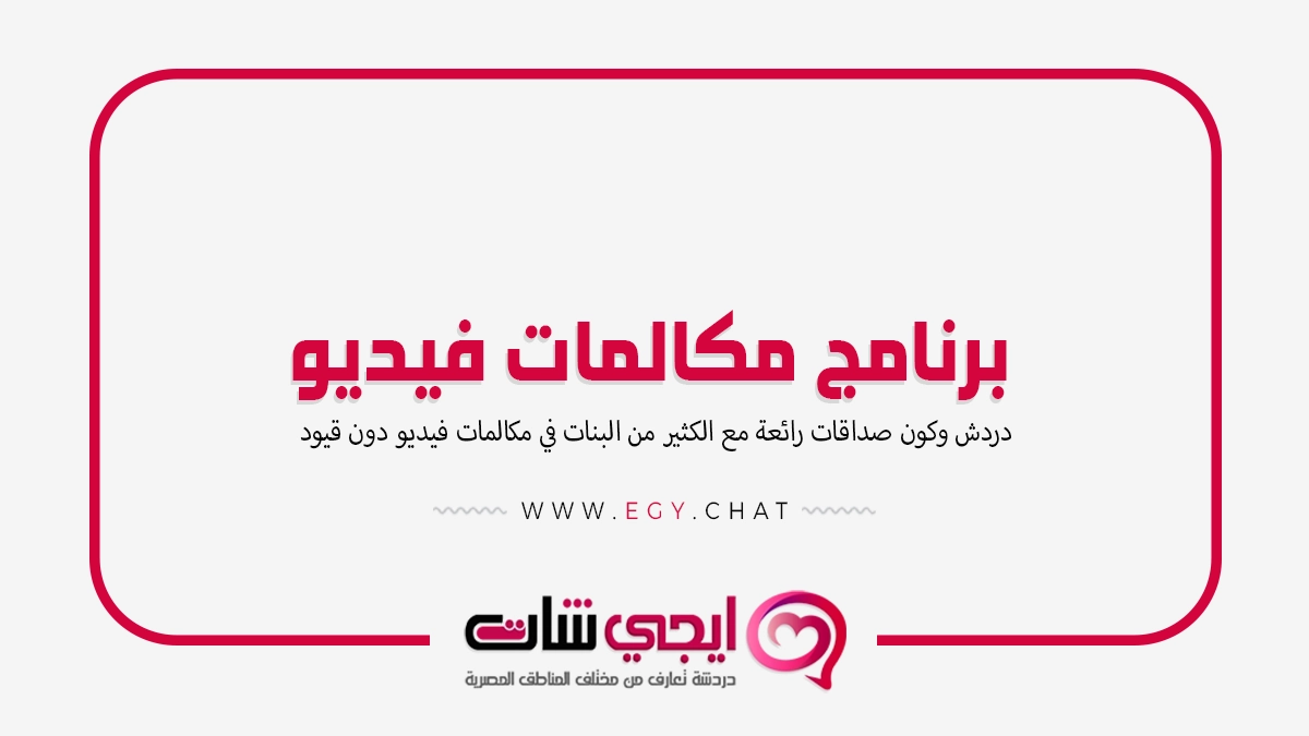 برنامج مكالمات فيديو مع بنات مجانية