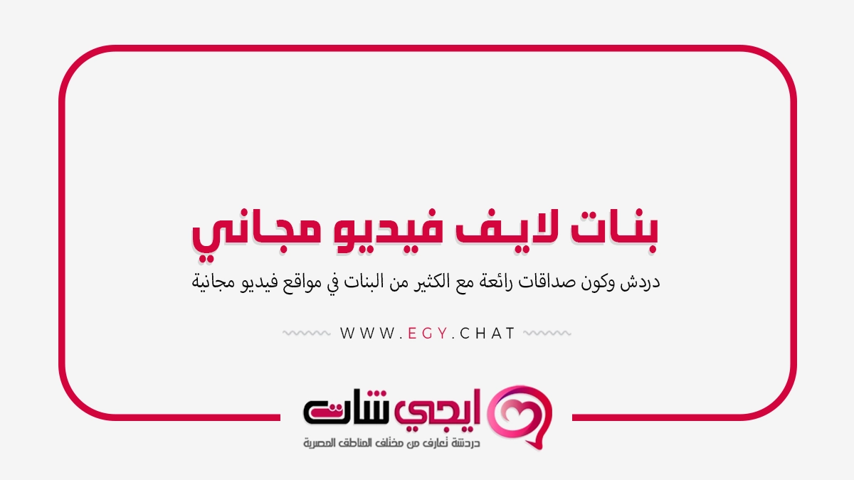 بنات لايف فيديو - بث مباشر فتيات