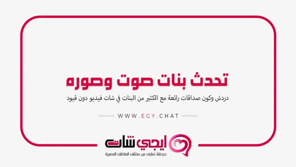 تحدث بنات صوت وصوره