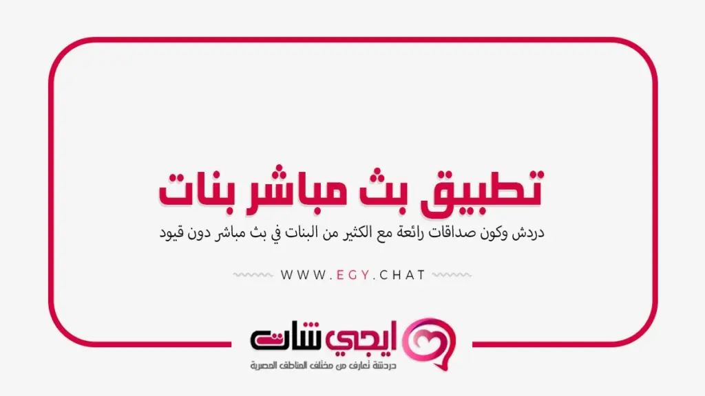 تطبيق بث مباشر بنات