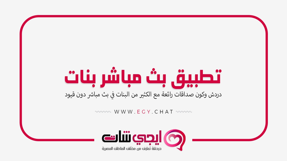 تطبيق بث مباشر بنات