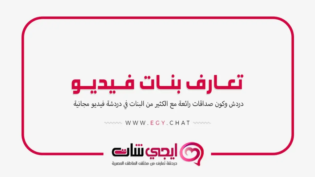 تعارف بنات فيديو - تحدث مع فتيات مباشر