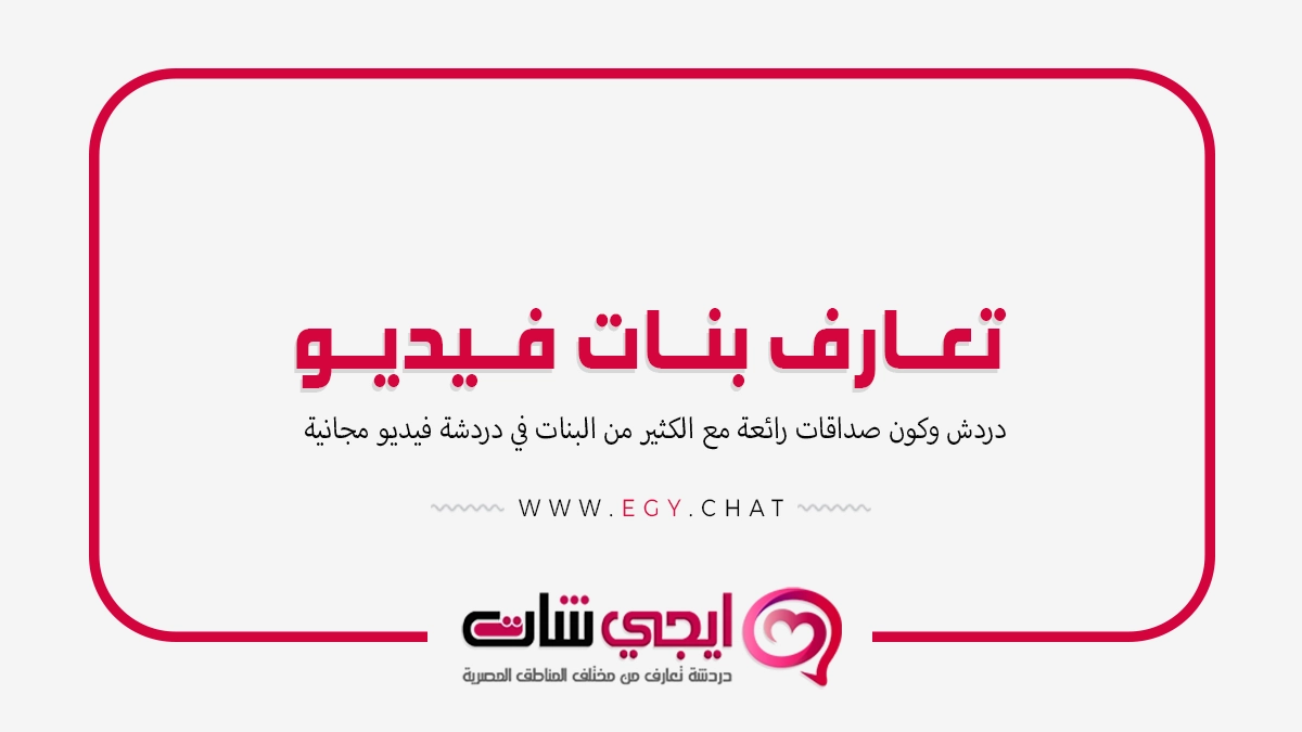 تعارف بنات فيديو - تحدث مع فتيات مباشر