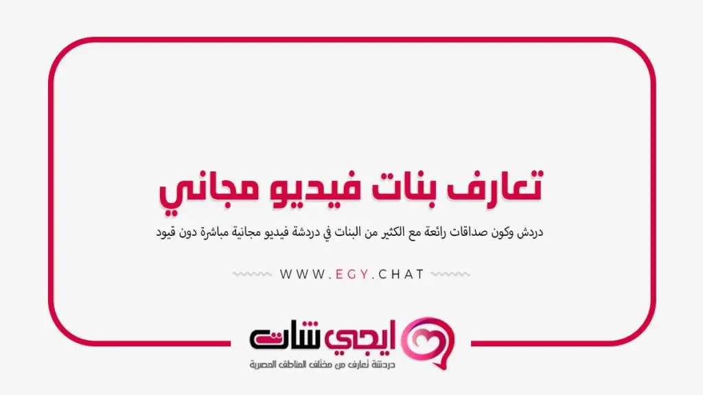تعارف بنات فيديو مجاني