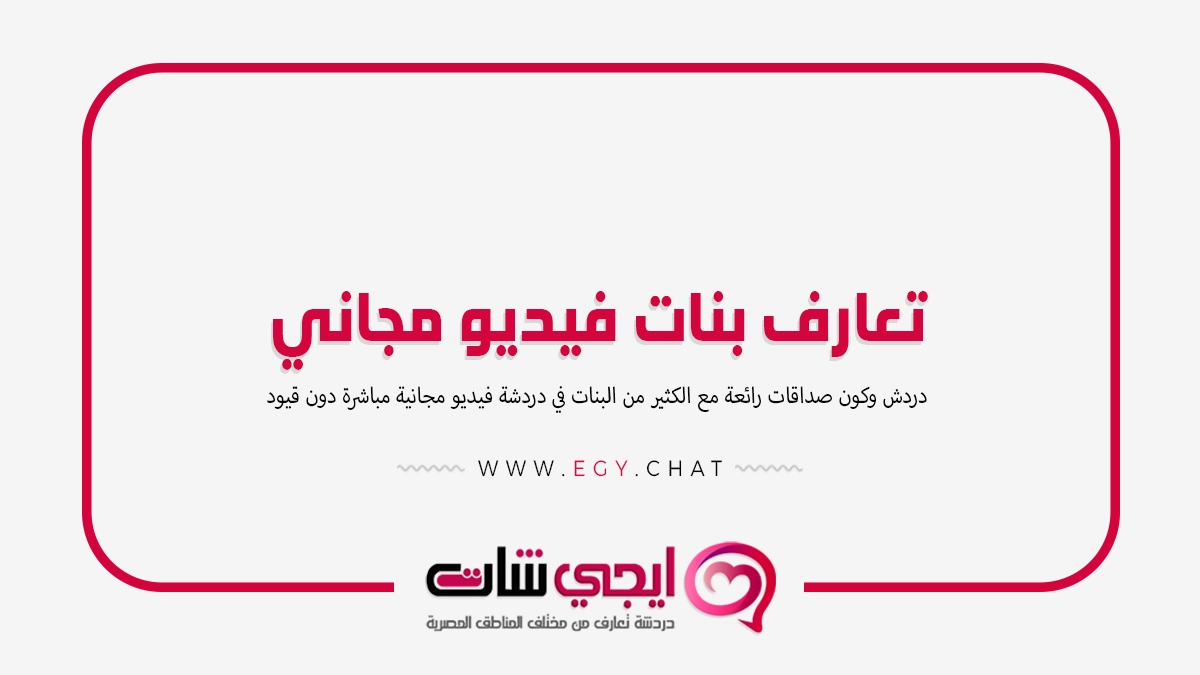 تعارف بنات فيديو مجاني
