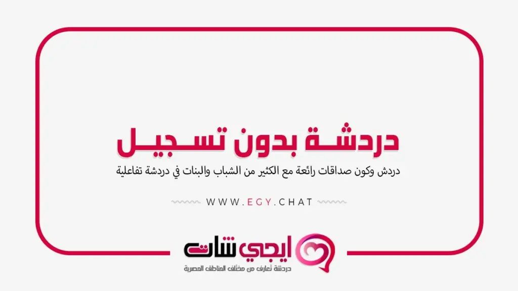 دردشة بدون تسجيل - شات للدردشة الكتابية
