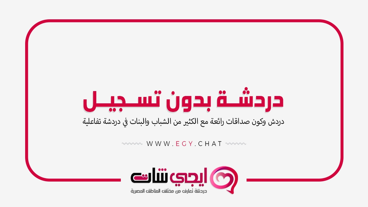 دردشة بدون تسجيل - شات للدردشة الكتابية