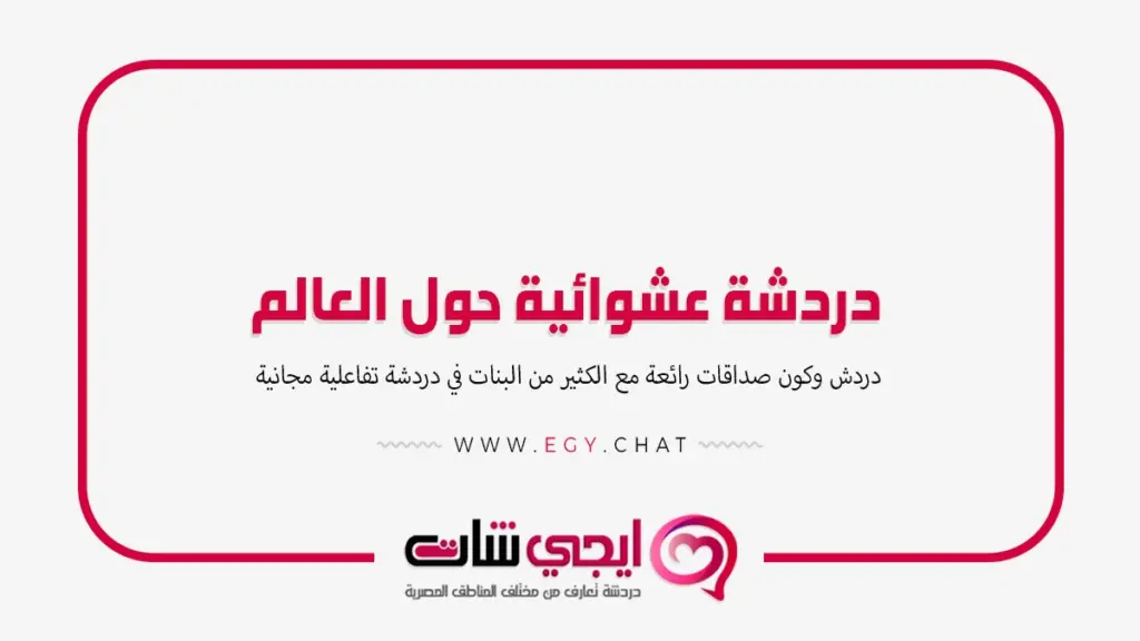 دردشة عشوائية حول العالم بنات بدون تسجيل