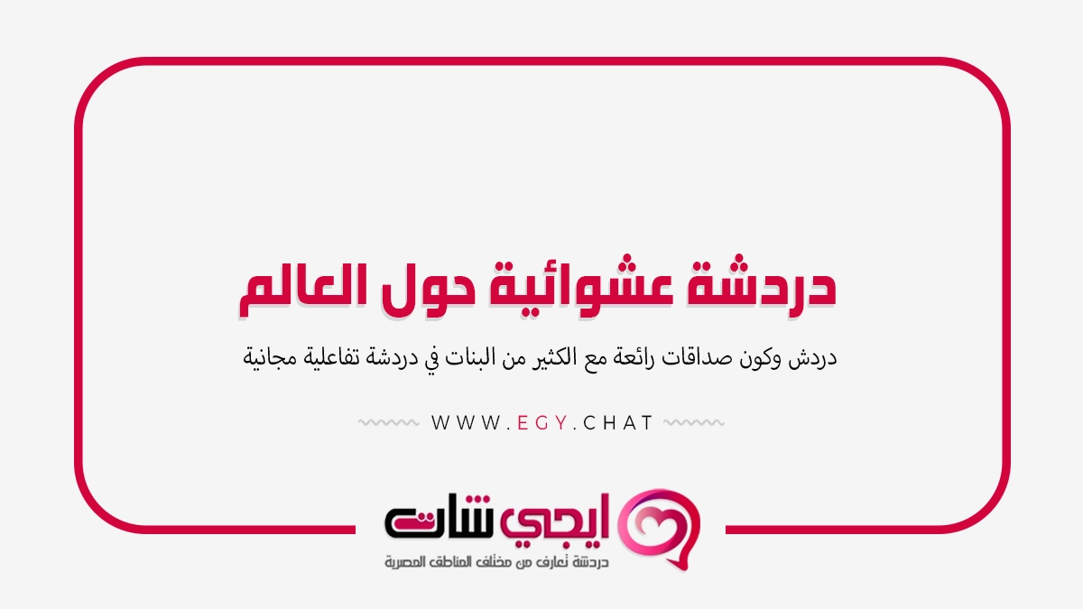 دردشة عشوائية حول العالم بنات بدون تسجيل