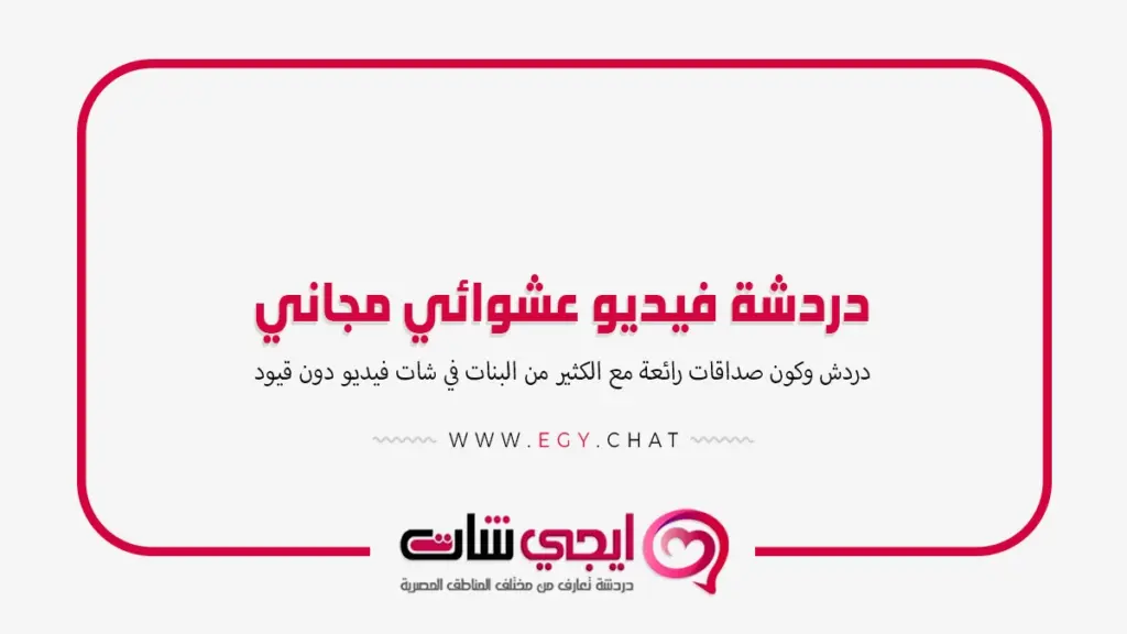 دردشة فيديو عشوائي مجاني
