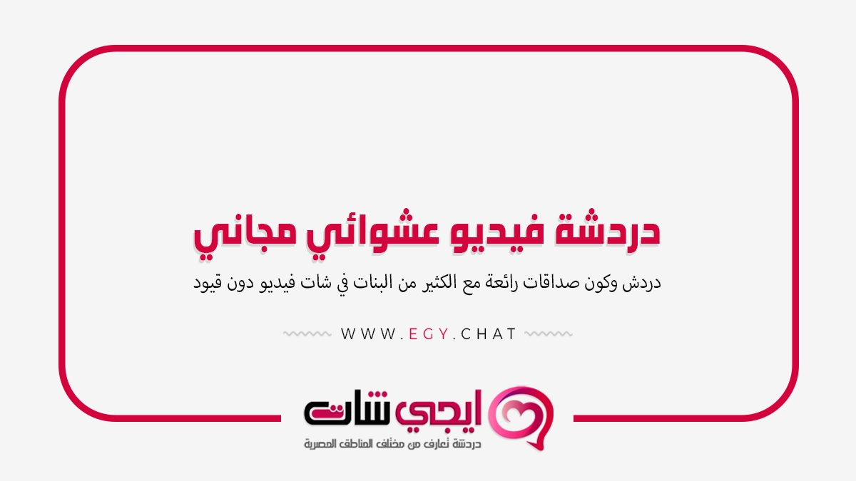 دردشة فيديو عشوائي مجاني